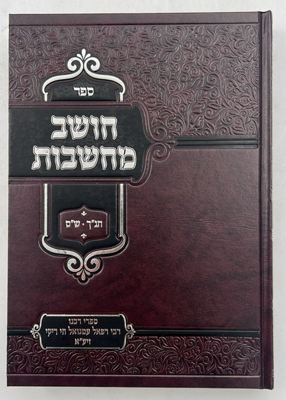 חושב מחשבות על התנ"ך והש"ס / רבינו רפאל עמנואל חי ריקי זיע"א