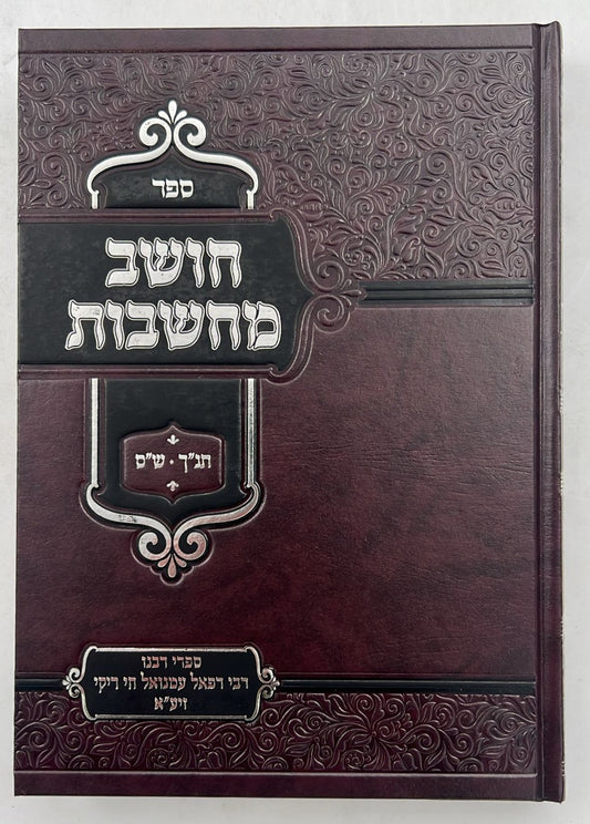 חושב מחשבות על התנ"ך והש"ס / רבינו רפאל עמנואל חי ריקי זיע"א