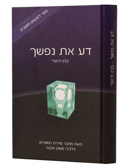 דע את נפשך / הרב איתמר שוורץ
