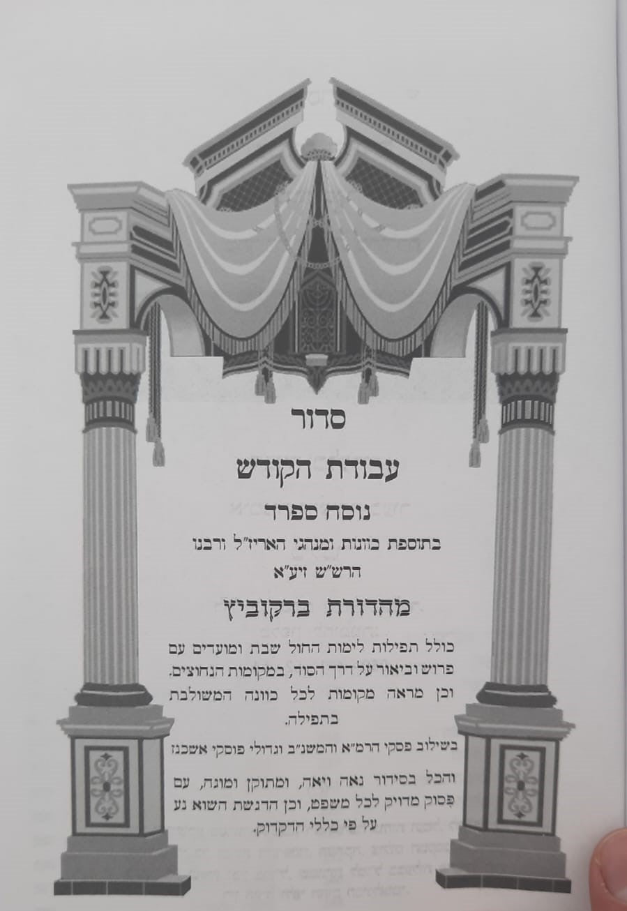 סידור עבודת הקודש - נוסח ספרד (אשכנזי) / פורמט גדול