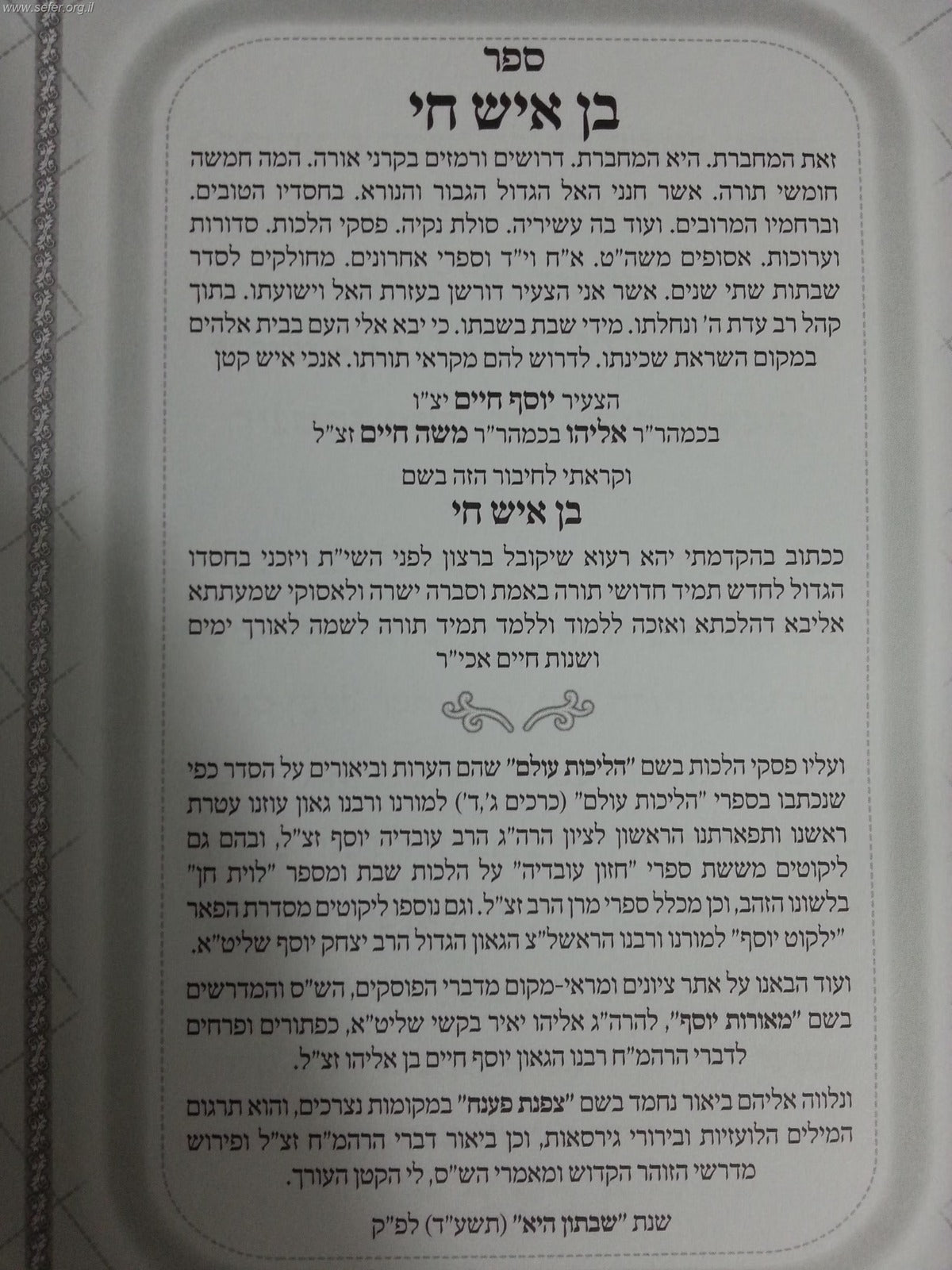 בן איש חי לעולם סט ג' כרכים