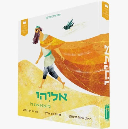 אליהו מוצא את ה' / סיפורי התנ"ך הראשונים שלי