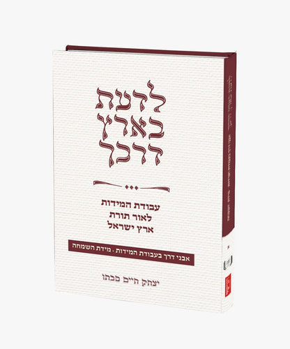 לדעת בארץ דרכך / הרב יצחק חיים סבתו