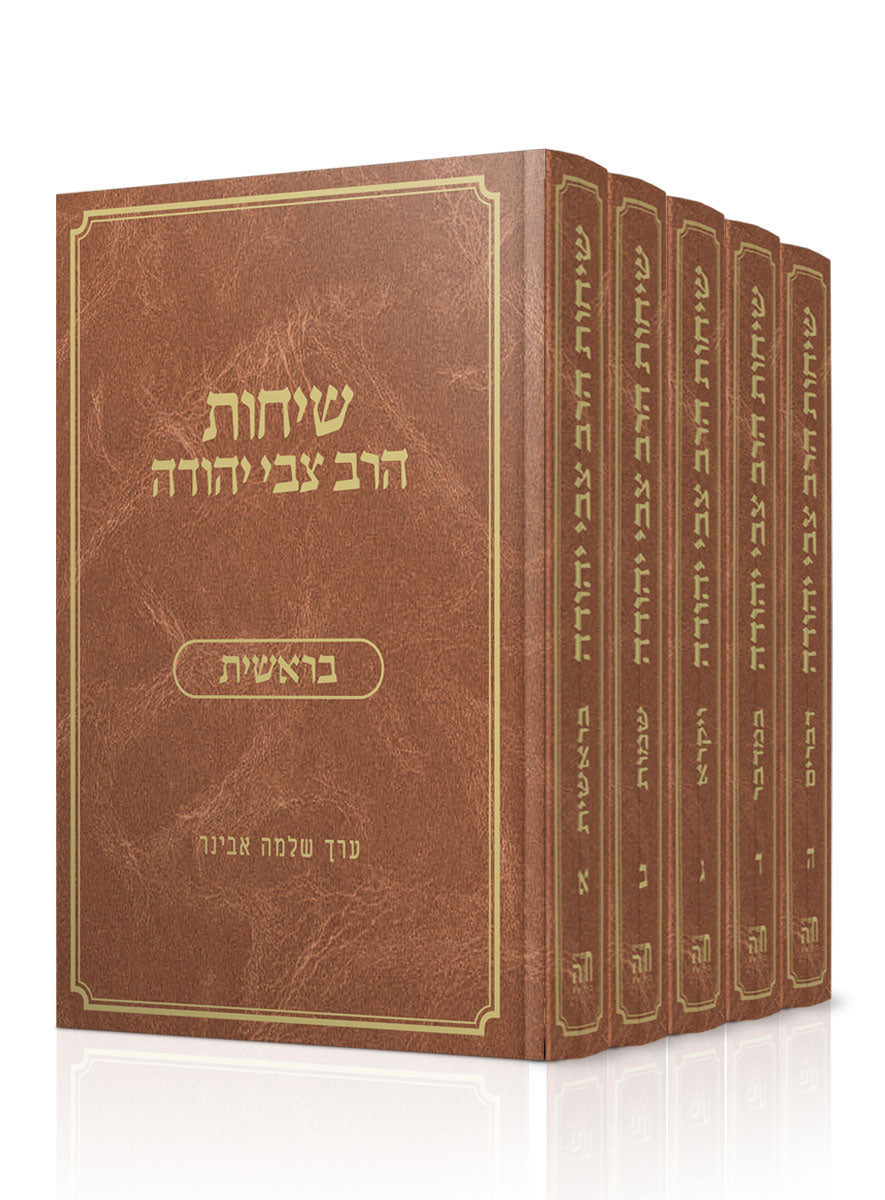 שיחות הרב צבי יהודה על התורה סט ה' כרכים