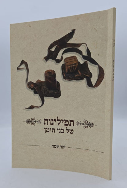 תפילינות של בני תימן - מחקר על תפילין / זהר עמר