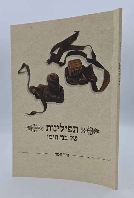 תפילינות של בני תימן - מחקר על תפילין / זהר עמר