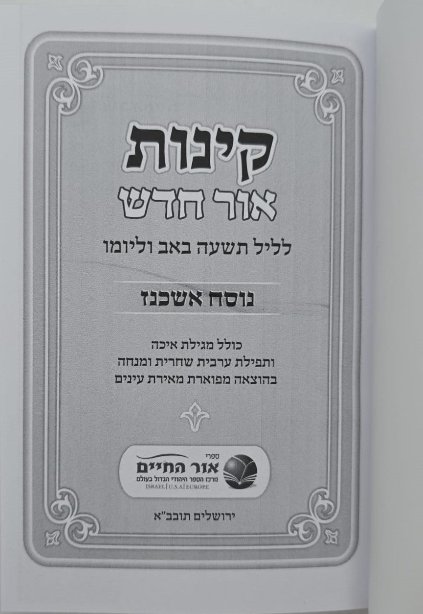 קינות אור חדש - נוסח אשכנז כריכה רכה / פורמט בינוני