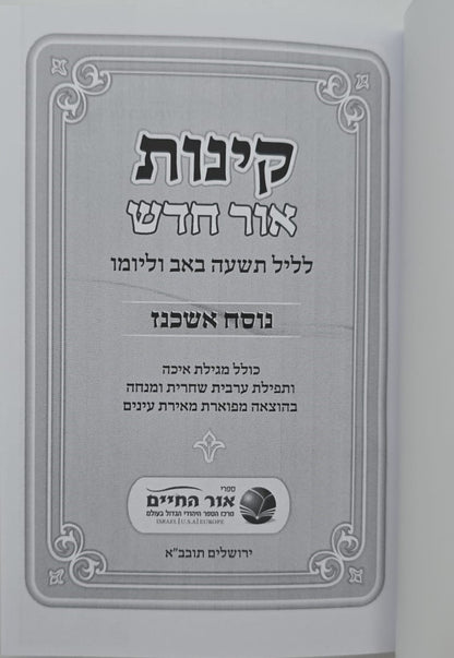קינות אור חדש - נוסח אשכנז כריכה רכה / פורמט בינוני