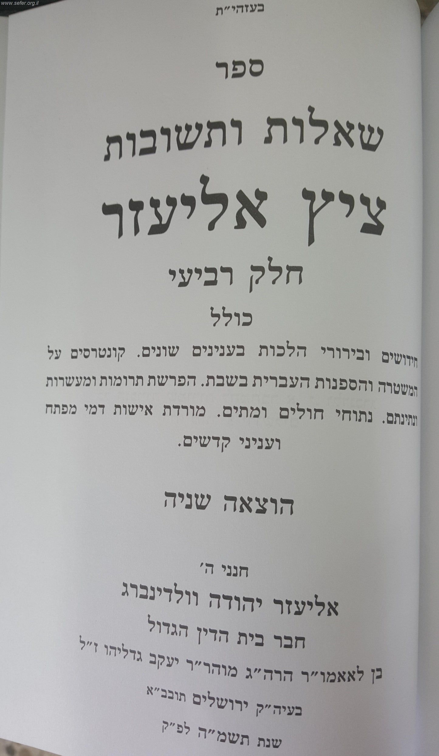 שו"ת ציץ אליעזר י' כרכים / הרב אליעזר יהודה ולדנברג זצוק"ל