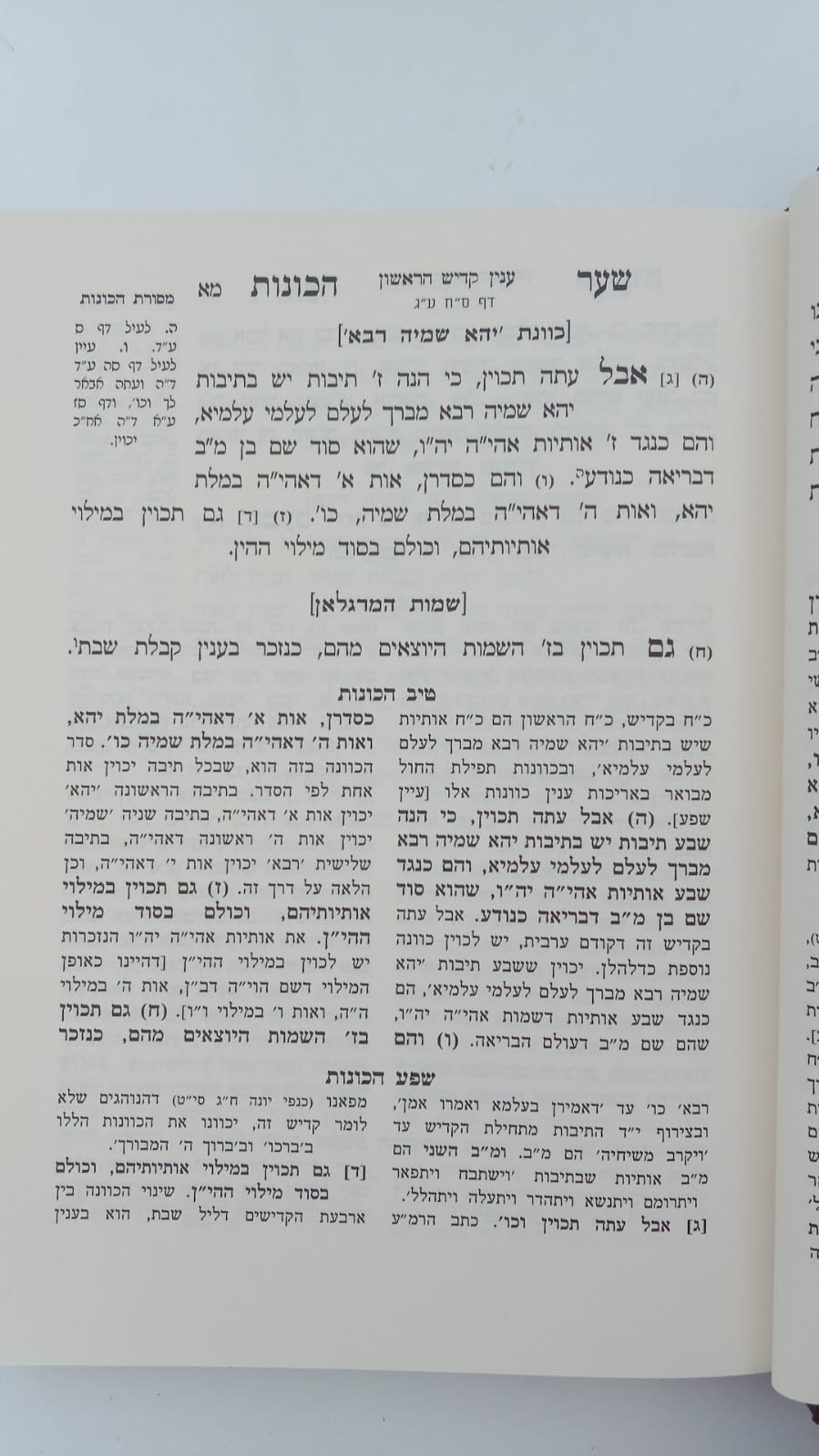 שער הכוונות עם פירוש טיב הכוונות פסח • סידור הרש"ש - עם פירוש טיב הרש"ש / הרב גמליאל הכהן רבינוביץ שליט"א