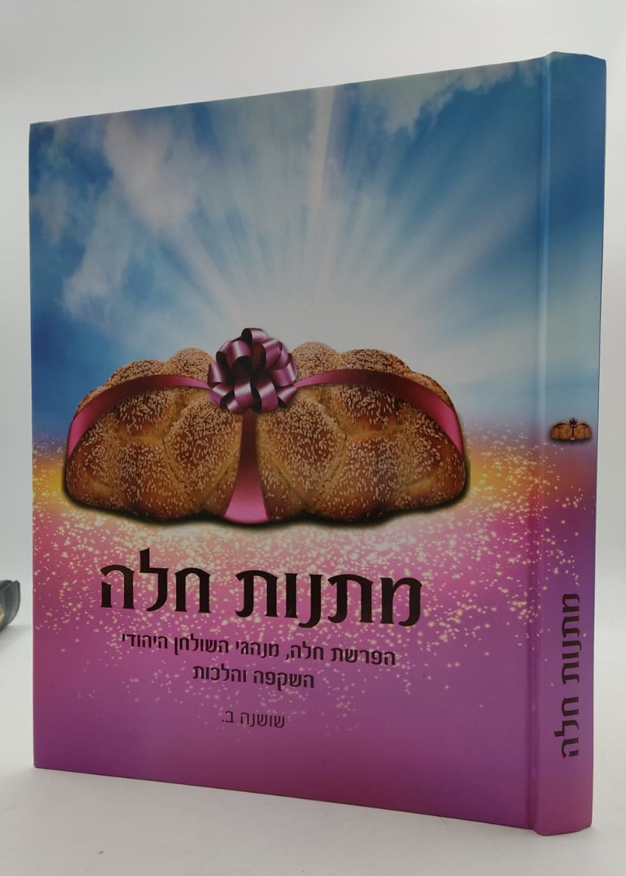 מתנות חלה / שושנה ב.