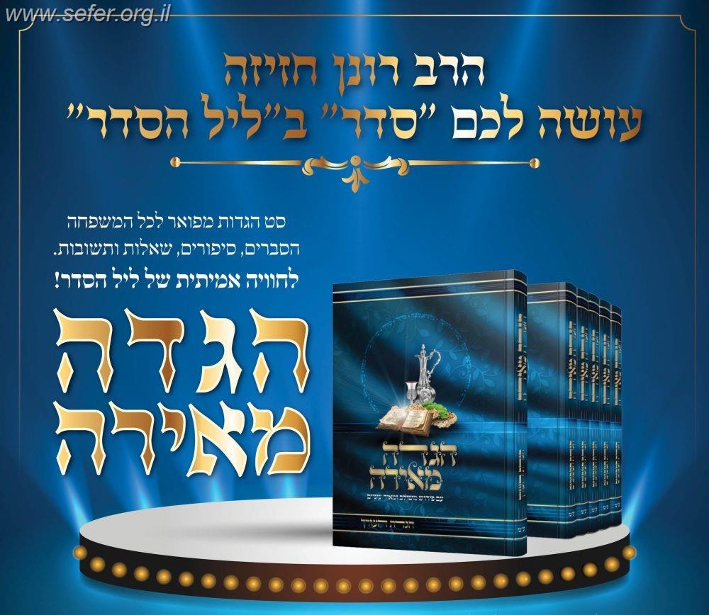 הגדה מאירה ה' כרכים - נוסח אשכנז / הרב רונן חזיזה