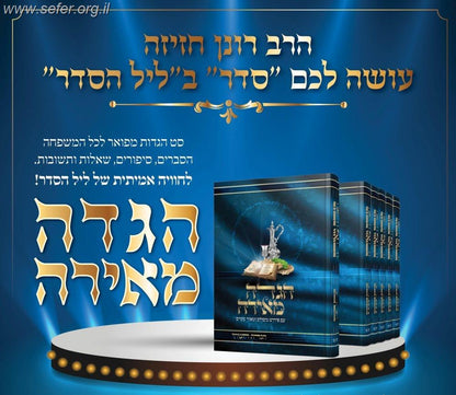 הגדה מאירה ה' כרכים - נוסח אשכנז / הרב רונן חזיזה