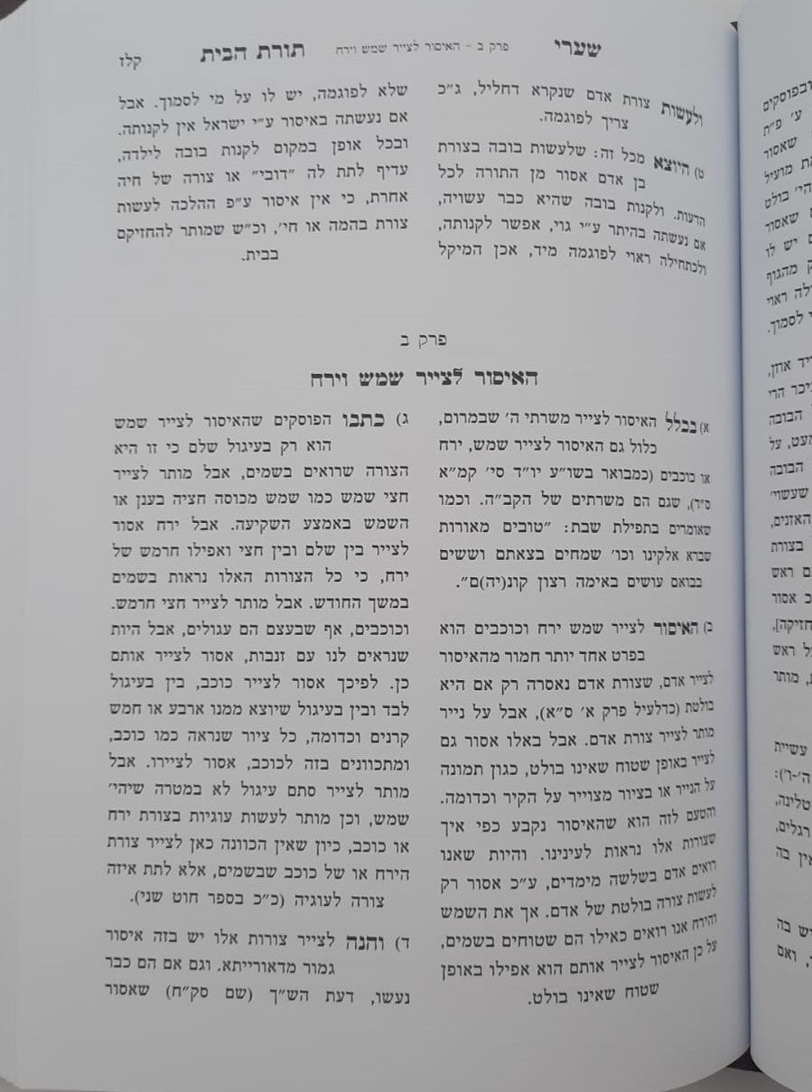 שערי תורת הבית חלק ב' - הלכות המצויות בבית / הרב טשזנר