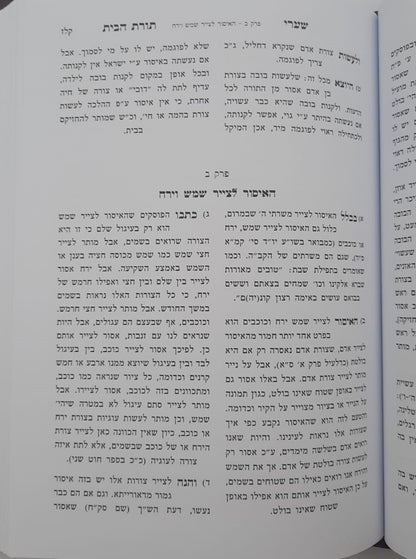 שערי תורת הבית חלק ב' - הלכות המצויות בבית / הרב טשזנר