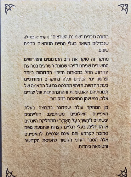 שמונת השרצים / זהר עמר