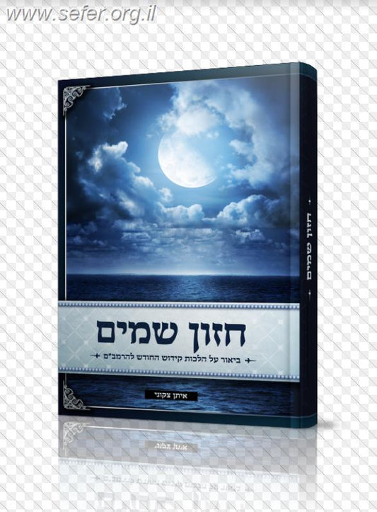 חזון שמים - ביאור על הלכות קידוש החודש להרמב''ם