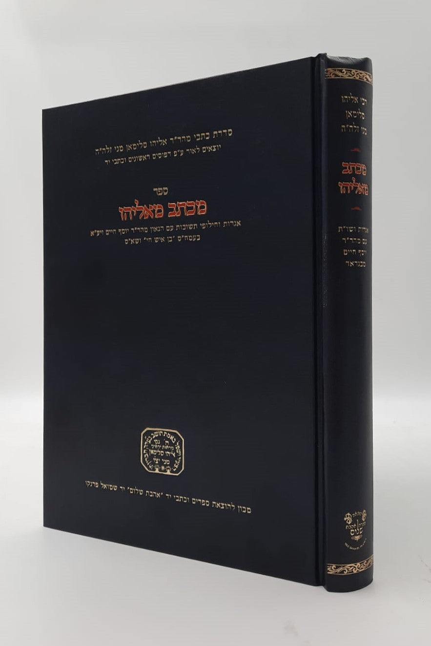 מכתב מאליהו - ר' אליהו סלימאן מני זצוק"ל / אהבת שלום