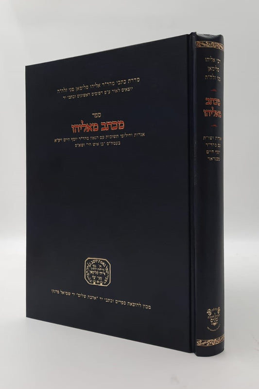 מכתב מאליהו - ר' אליהו סלימאן מני זצוק"ל / אהבת שלום