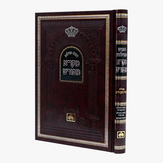 מקרא מפורש על הנ"ך - מגילת שיר השירים / עוז והדר