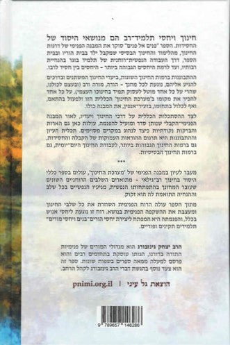 פנים אל פנים - יסודות החינוך הפנימי לפי הקבלה והחסידות / הרב יצחק גינזבורג