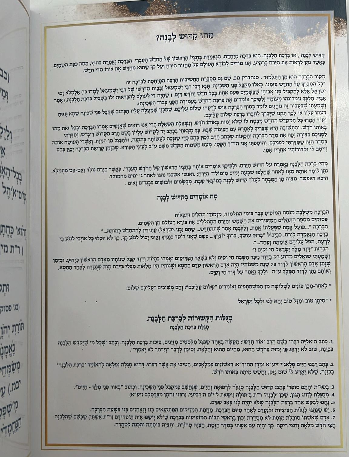 ברכת הלבנה עם כוונותיה ושמות הקודש הרמוזים בה על דעת המקובלים - על פי הסוד / הרב דוד כהן שליט"א