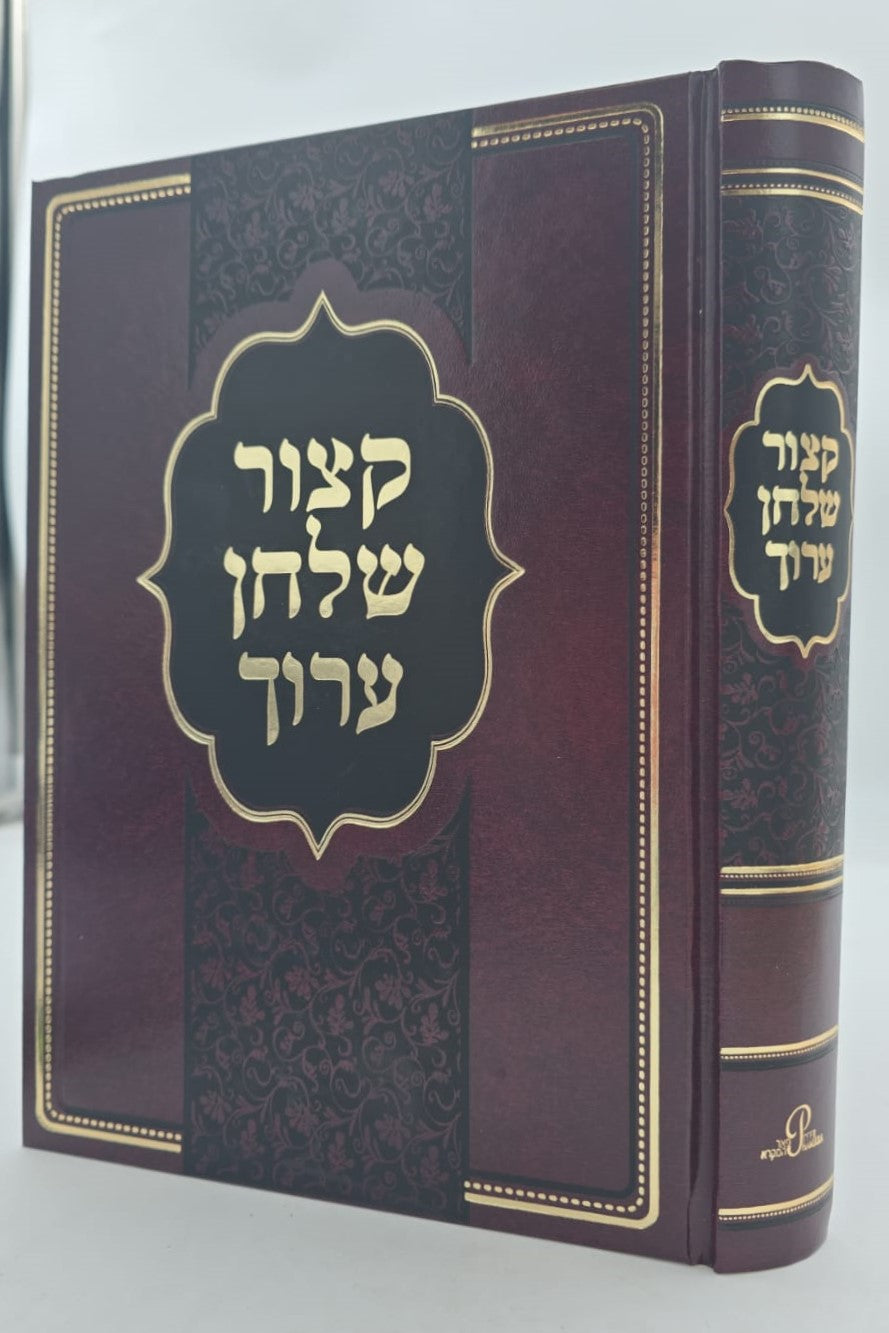 קיצור שולחן ערוך - מנוקד פורמט גדול / הוצאת פאר המקרא