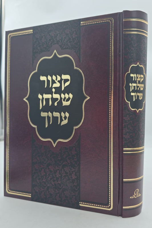 קיצור שולחן ערוך - מנוקד פורמט גדול / הוצאת פאר המקרא