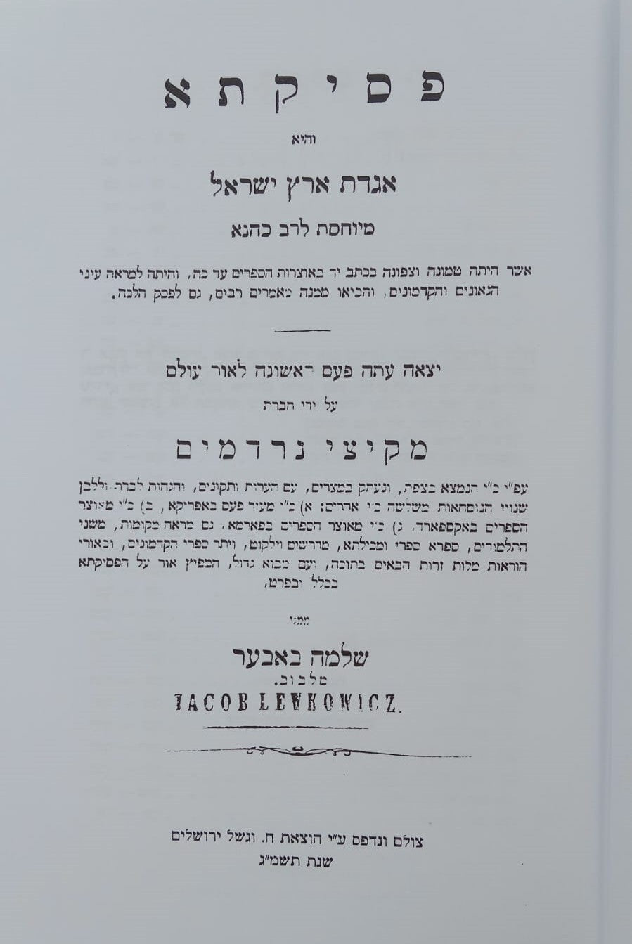 פסיקתא דרב כהנא - הנקרא אגדת ארץ ישראל / וגשל