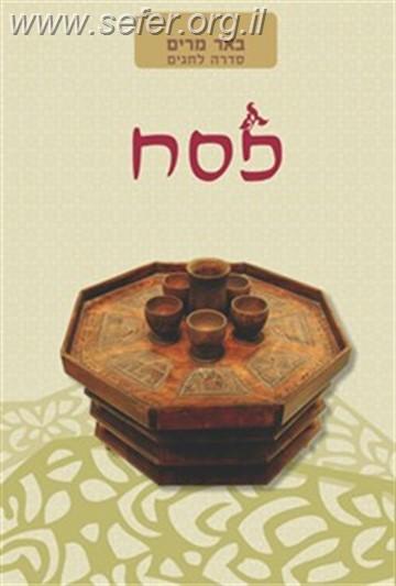 באר מרים - פסח