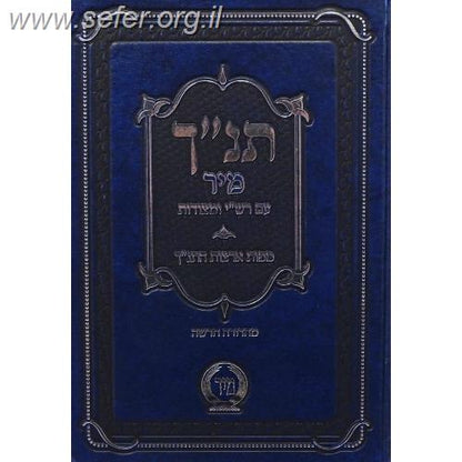 תנ"ך מיר עם רש"י ומצודות - תנ"ך בכרך אחד עם רש"י על נ"ך מיר (כחול)