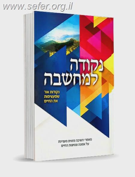 נקודה למחשבה - נקודות אור שמעצימות את החיים