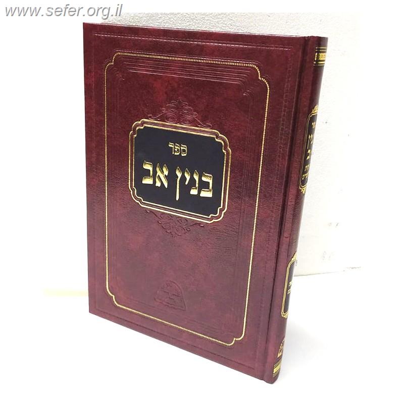 בנין אב - רפואה בהלכה / הראשל"צ רבינו אליהו בקשי דורון זצוק"ל