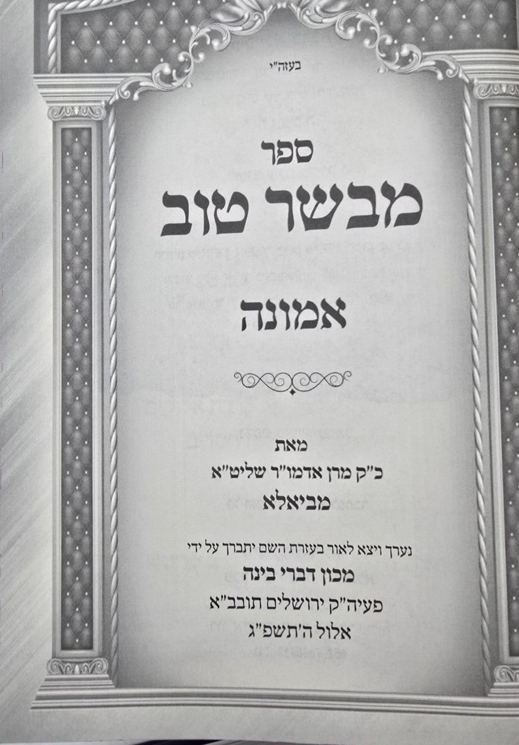 מבשר טוב - אמונה / כ"ק מרן אדמו"ר מביאלא שליט"א