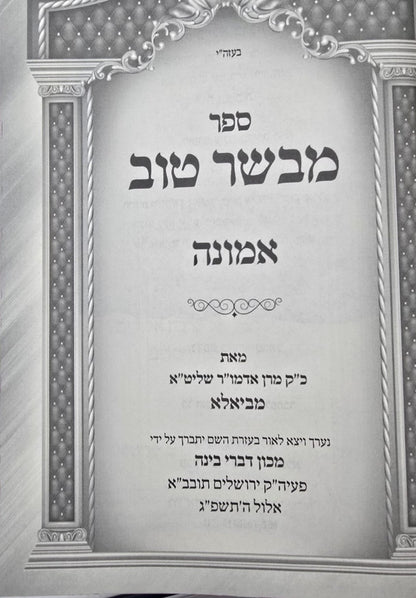 מבשר טוב - אמונה / כ"ק מרן אדמו"ר מביאלא שליט"א