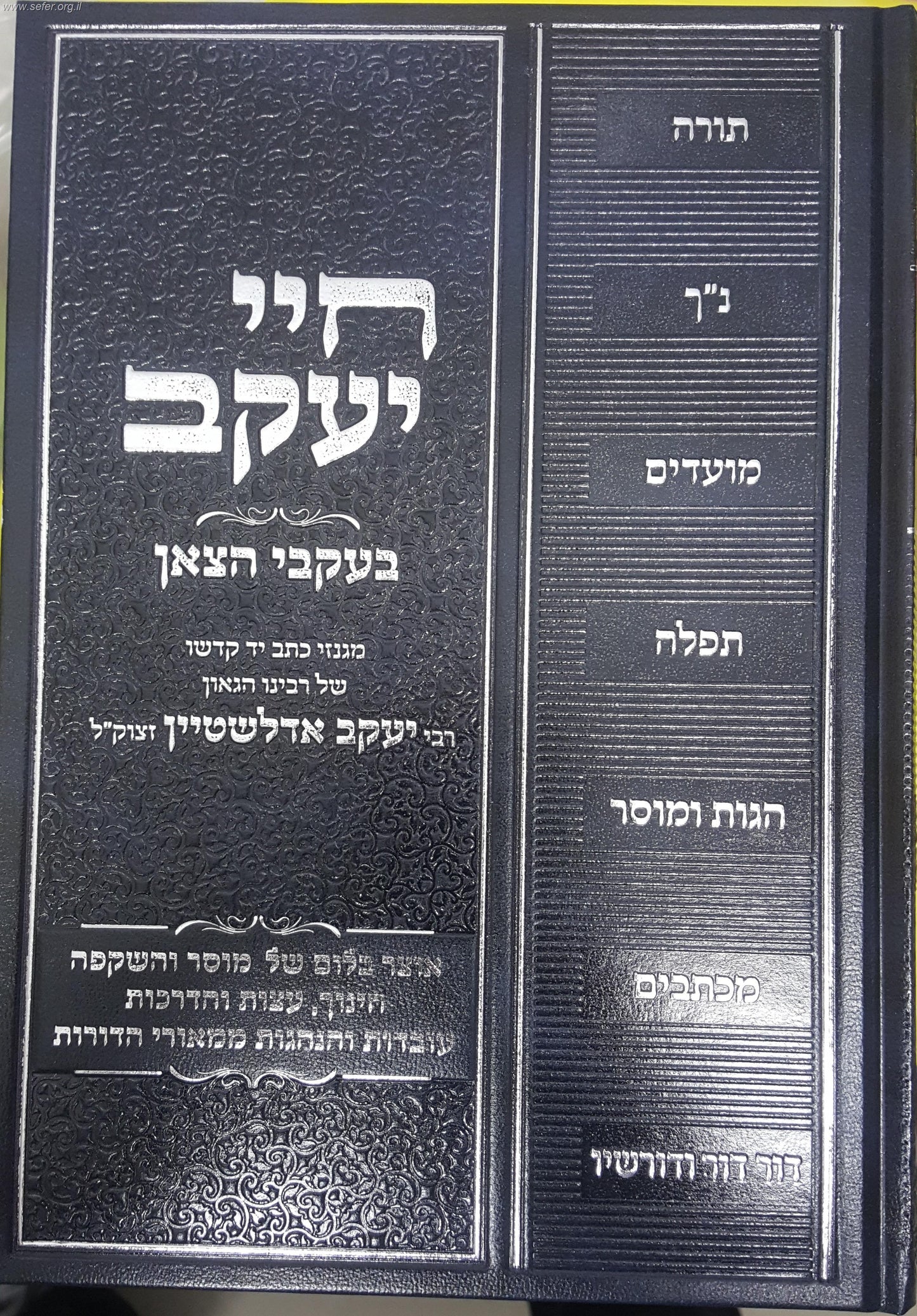 חיי יעקב - בעקבי הצאן / מגנזי רבי יעקב אדלשטיין זצ"ל