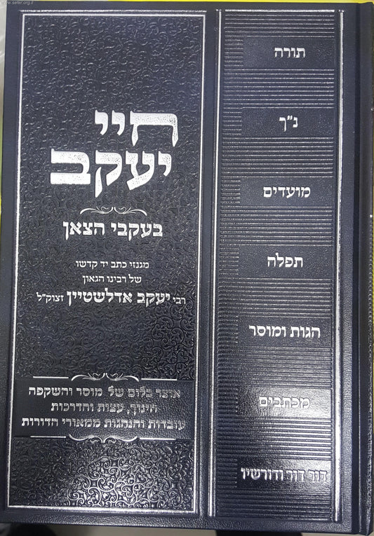 חיי יעקב - בעקבי הצאן / מגנזי רבי יעקב אדלשטיין זצ"ל