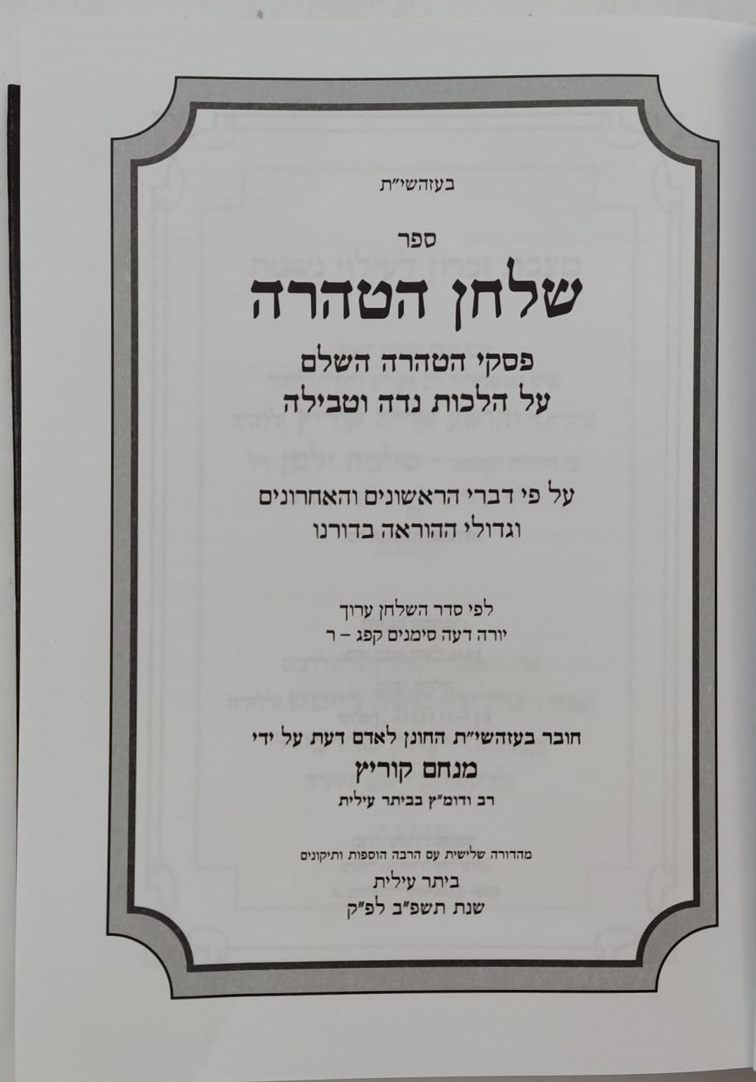 שלחן הטהרה - הלכות נדה / לפי ספר ספר השולחן ערוך