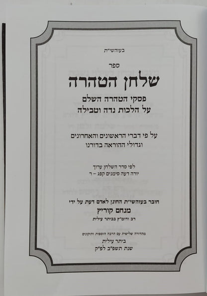 שלחן הטהרה - הלכות נדה / לפי ספר ספר השולחן ערוך