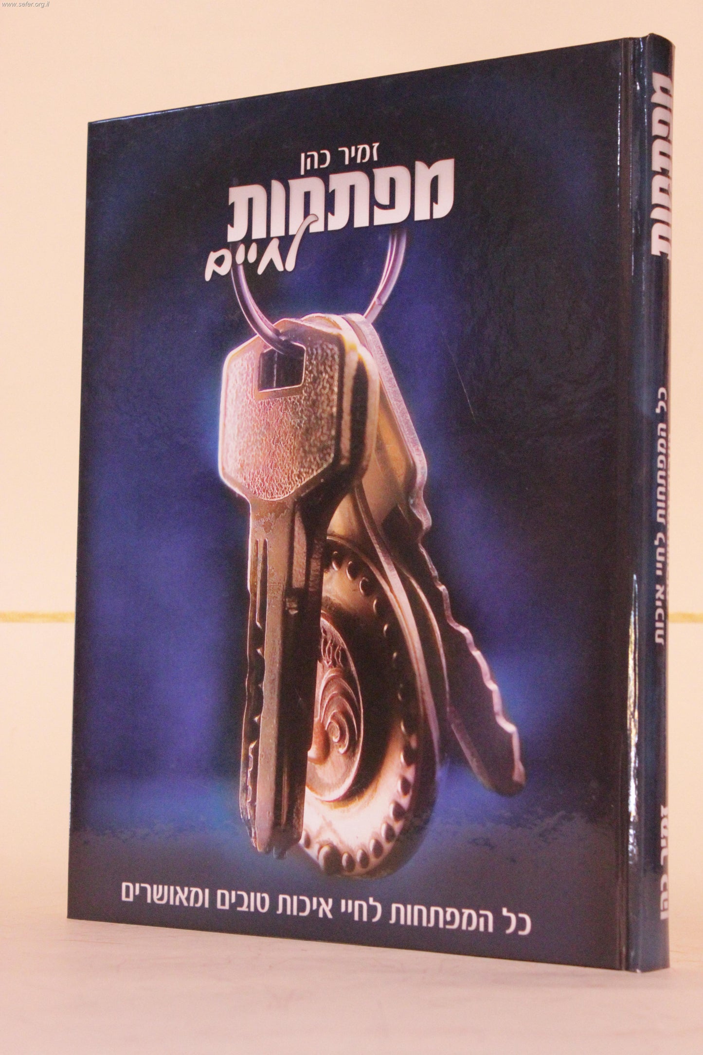 מפתחות לחיים / הרב זמיר כהן