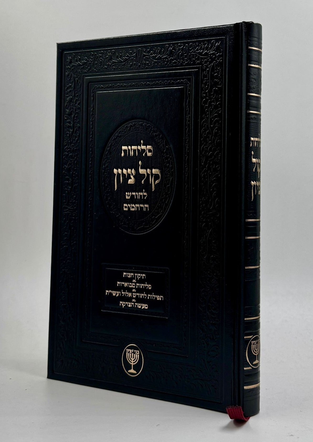 סליחות קול ציון - פורמט גדול / הרב בן ציון מוצפי שליט"א