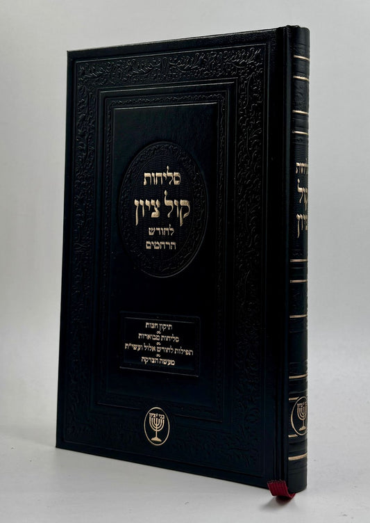 סליחות קול ציון - פורמט גדול / הרב בן ציון מוצפי שליט"א