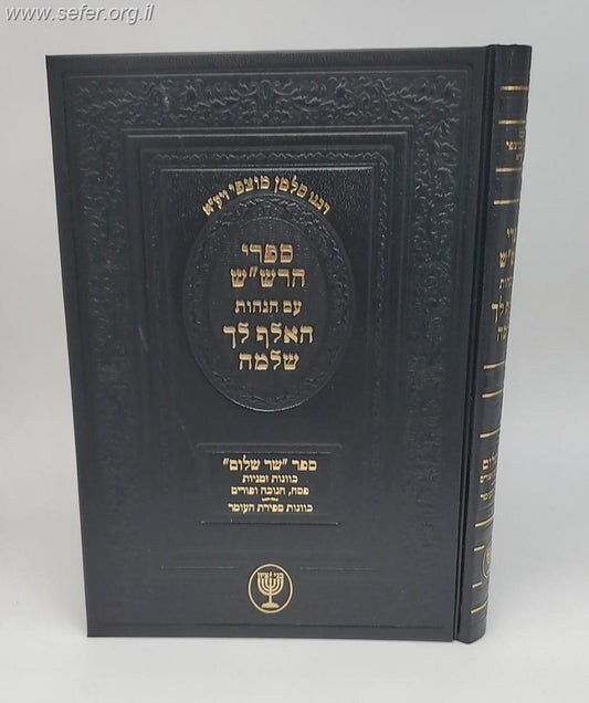 ספרי הרש"ש עם הגהות האלף לך שלמה - ספר שר שלום כוונות זמניות / רבינו סלמן מוצפי זיע"א