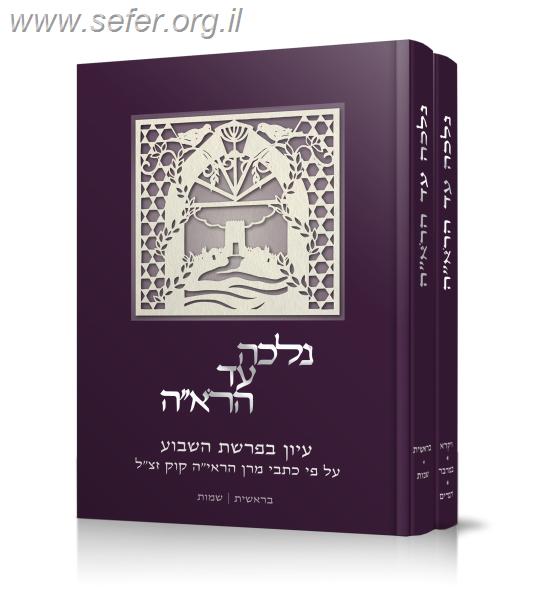נלכה עד הראי"ה ב' כרכים / הרב אבנר שלו