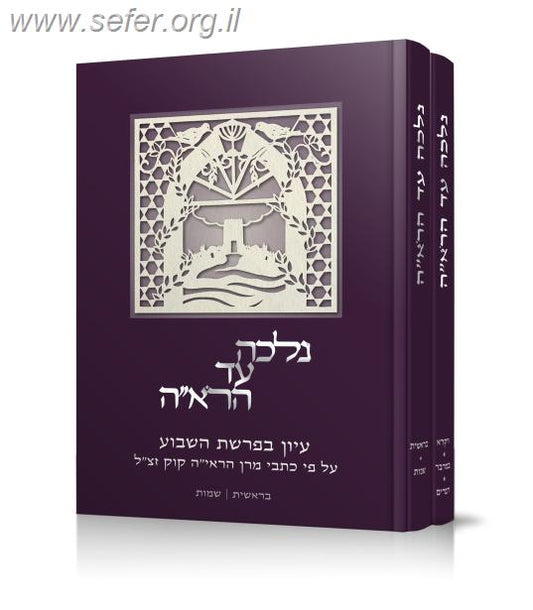 נלכה עד הראי"ה ב' כרכים / הרב אבנר שלו