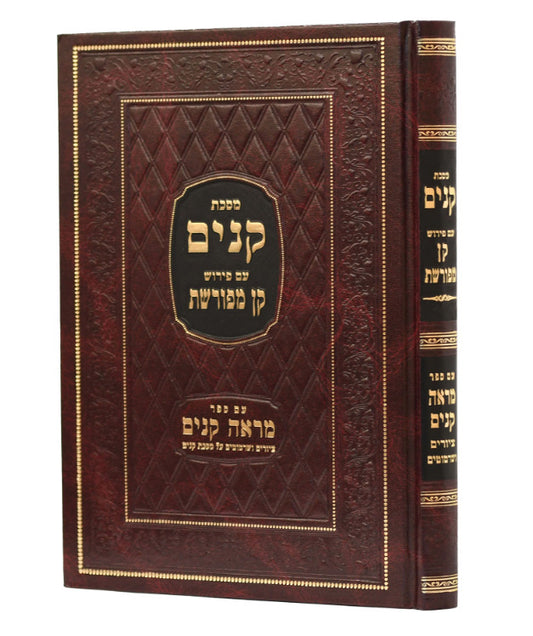 מסכת קנים - עם פירוש קן מפורשת / עם ספר מראה קנים