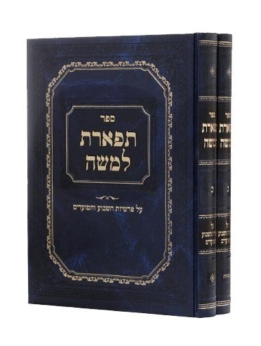 תפארת למשה - על פרשיות השבוע והמועדים ב' כרכים / תורה