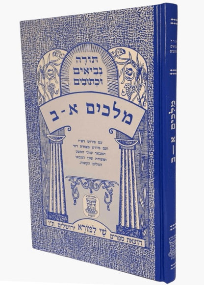 נ"ך מצודות לתלמידים - סט יג' כרכים / שי למורא