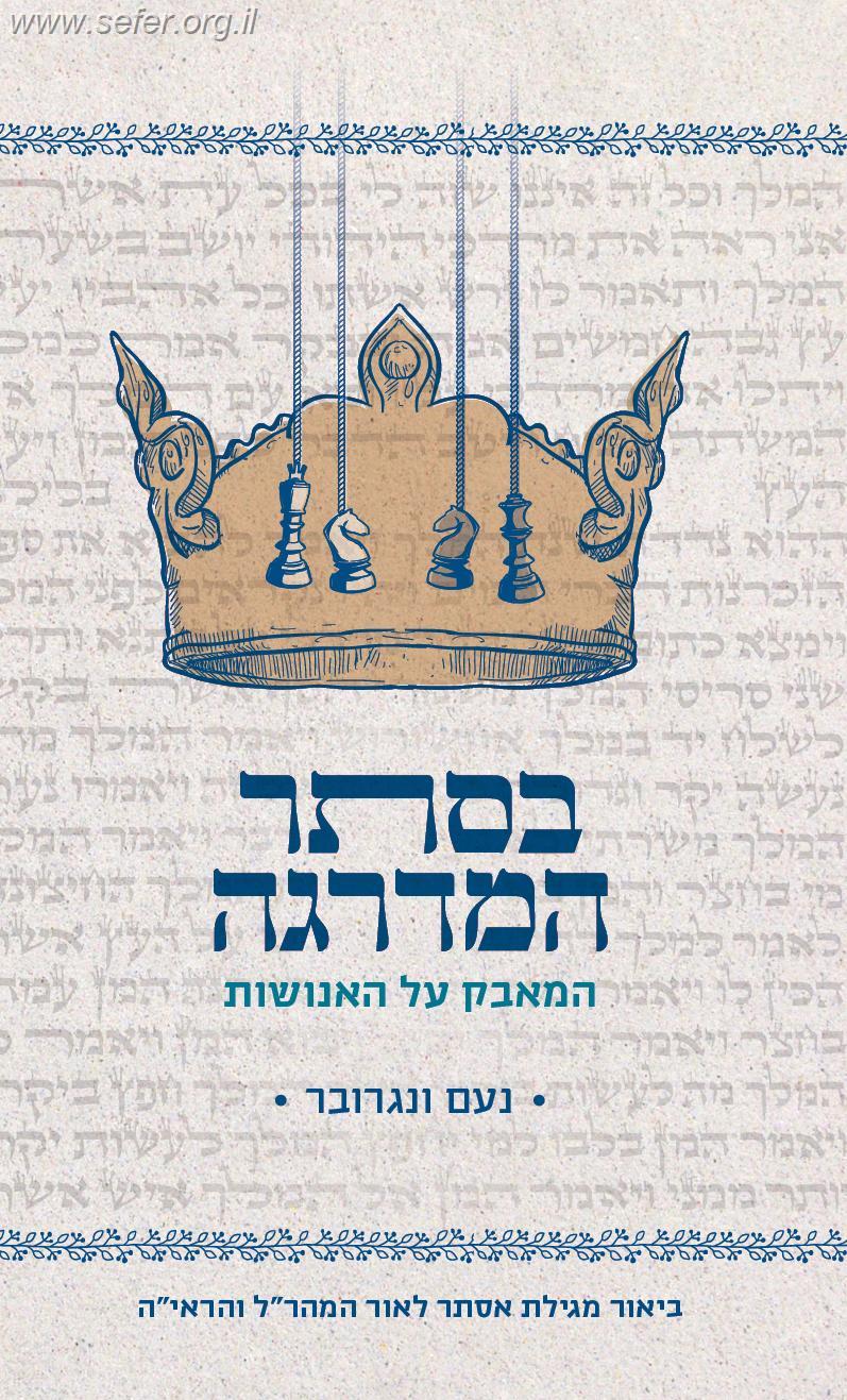 בסתר המדרגה - המאבק על האנושות / נעם ונגרובר
