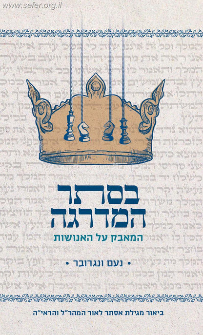 בסתר המדרגה - המאבק על האנושות / נעם ונגרובר